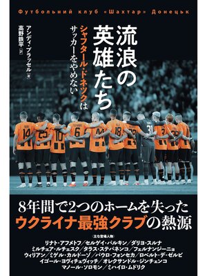 cover image of 流浪の英雄たち シャフタール・ドネツクはサッカーをやめない